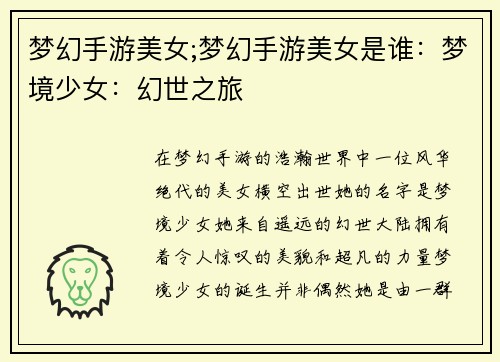 梦幻手游美女;梦幻手游美女是谁：梦境少女：幻世之旅
