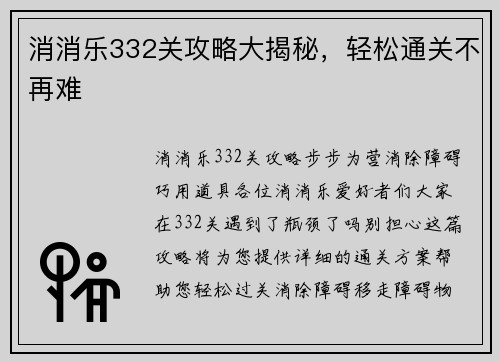 消消乐332关攻略大揭秘，轻松通关不再难