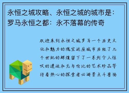永恒之城攻略、永恒之城的城市是：罗马永恒之都：永不落幕的传奇