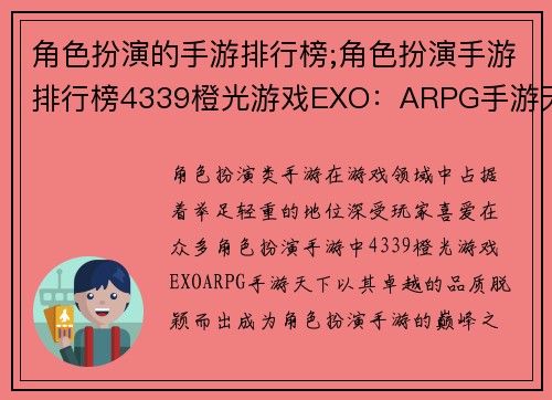 角色扮演的手游排行榜;角色扮演手游排行榜4339橙光游戏EXO：ARPG手游天下，角色扮演巅峰之作