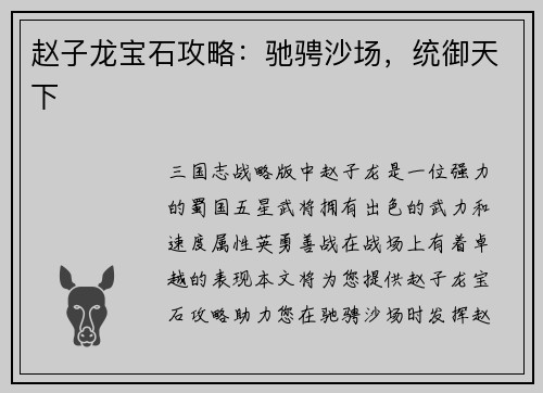 赵子龙宝石攻略：驰骋沙场，统御天下