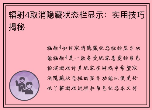 辐射4取消隐藏状态栏显示：实用技巧揭秘