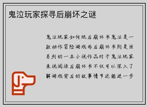 鬼泣玩家探寻后崩坏之谜