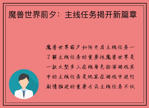 魔兽世界前夕：主线任务揭开新篇章