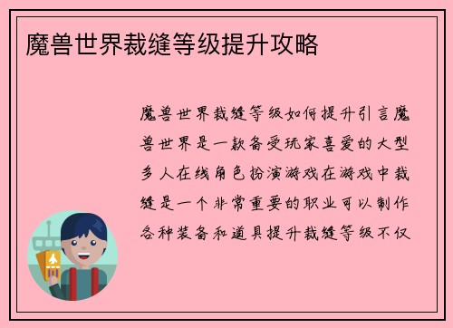 魔兽世界裁缝等级提升攻略