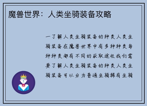 魔兽世界：人类坐骑装备攻略