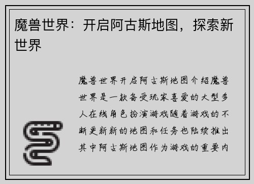 魔兽世界：开启阿古斯地图，探索新世界