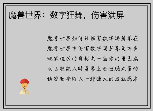 魔兽世界：数字狂舞，伤害满屏