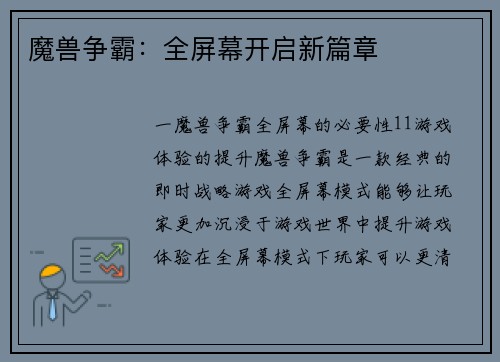 魔兽争霸：全屏幕开启新篇章