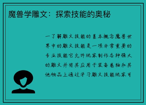 魔兽学雕文：探索技能的奥秘