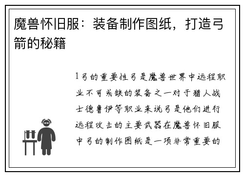 魔兽怀旧服：装备制作图纸，打造弓箭的秘籍