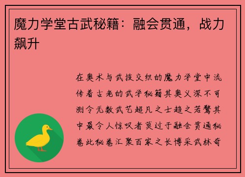 魔力学堂古武秘籍：融会贯通，战力飙升