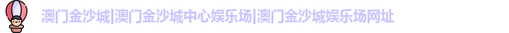 澳门金沙城